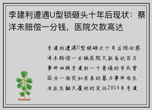 李建利遭遇U型锁砸头十年后现状：蔡洋未赔偿一分钱，医院欠款高达