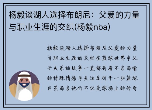 杨毅谈湖人选择布朗尼：父爱的力量与职业生涯的交织(杨毅nba)