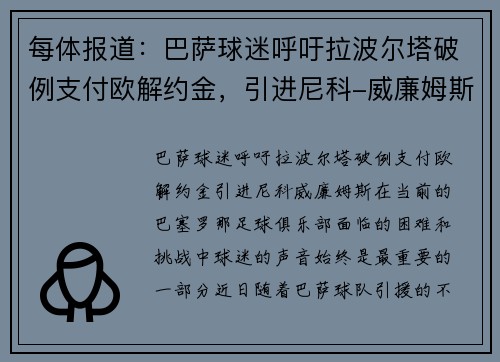 每体报道：巴萨球迷呼吁拉波尔塔破例支付欧解约金，引进尼科-威廉姆斯