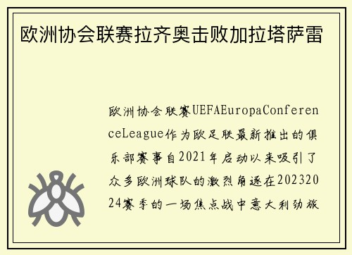 欧洲协会联赛拉齐奥击败加拉塔萨雷
