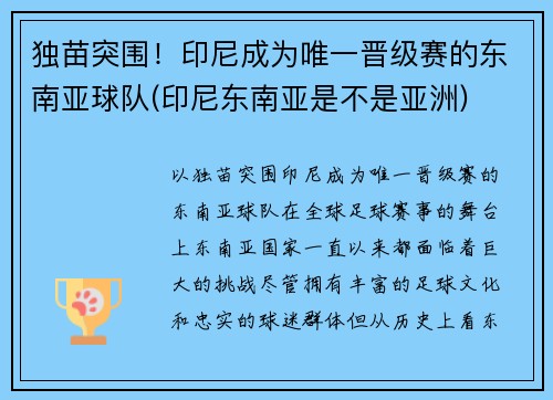 独苗突围！印尼成为唯一晋级赛的东南亚球队(印尼东南亚是不是亚洲)
