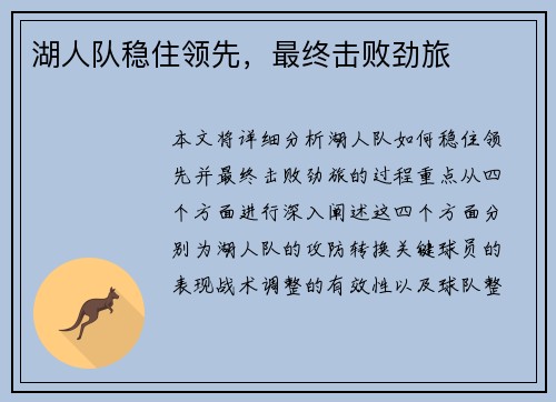 湖人队稳住领先，最终击败劲旅