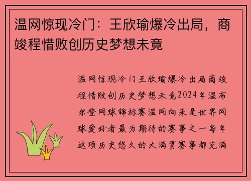 温网惊现冷门：王欣瑜爆冷出局，商竣程惜败创历史梦想未竟