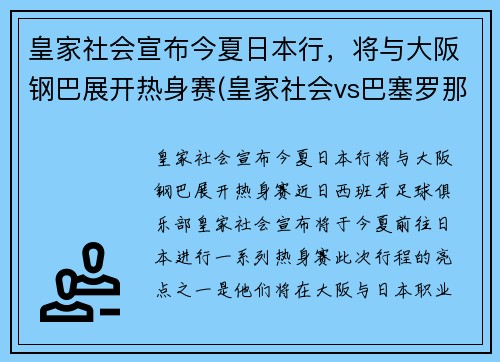 皇家社会宣布今夏日本行，将与大阪钢巴展开热身赛(皇家社会vs巴塞罗那视频直播)