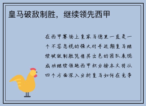 皇马破敌制胜，继续领先西甲