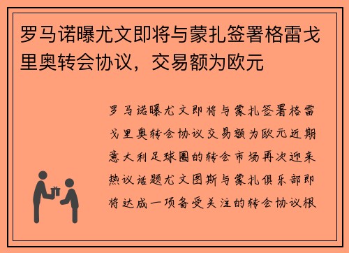 罗马诺曝尤文即将与蒙扎签署格雷戈里奥转会协议，交易额为欧元