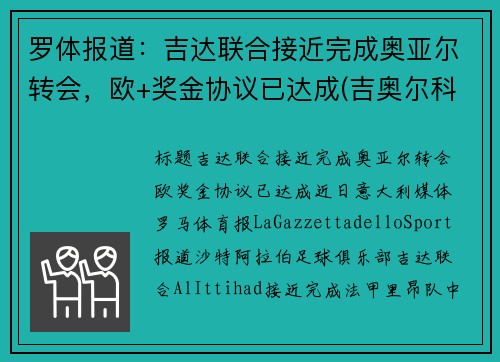 罗体报道：吉达联合接近完成奥亚尔转会，欧+奖金协议已达成(吉奥尔科技)