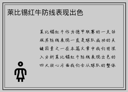 莱比锡红牛防线表现出色