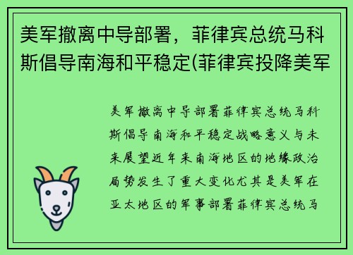 美军撤离中导部署，菲律宾总统马科斯倡导南海和平稳定(菲律宾投降美军)