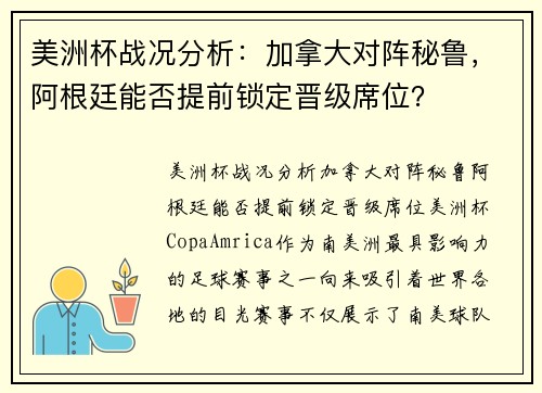 美洲杯战况分析：加拿大对阵秘鲁，阿根廷能否提前锁定晋级席位？
