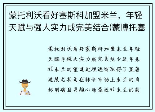 蒙托利沃看好塞斯科加盟米兰，年轻天赋与强大实力成完美结合(蒙博托塞塞塞科)