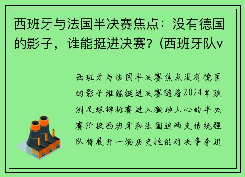 西班牙与法国半决赛焦点：没有德国的影子，谁能挺进决赛？(西班牙队vs法国)