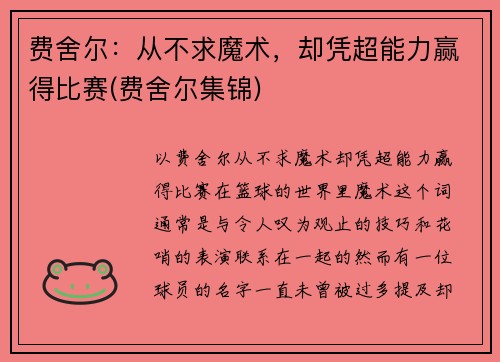 费舍尔：从不求魔术，却凭超能力赢得比赛(费舍尔集锦)