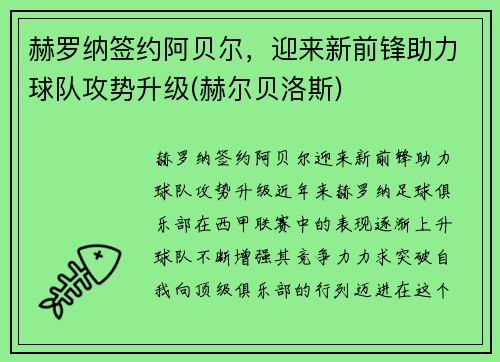 赫罗纳签约阿贝尔，迎来新前锋助力球队攻势升级(赫尔贝洛斯)