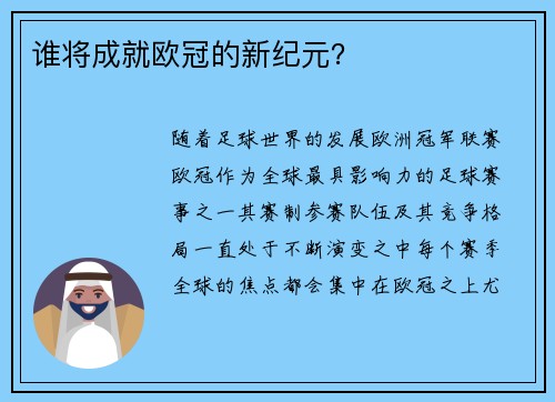 谁将成就欧冠的新纪元？