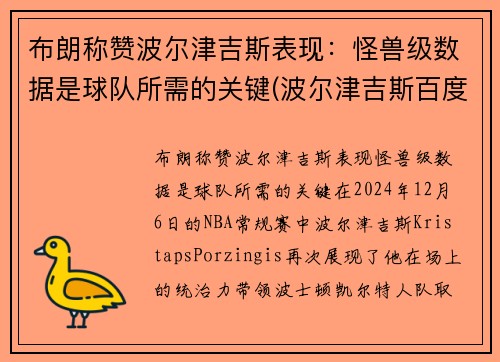 布朗称赞波尔津吉斯表现：怪兽级数据是球队所需的关键(波尔津吉斯百度百科)