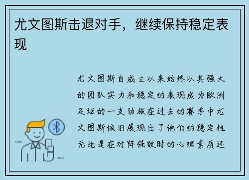 尤文图斯击退对手，继续保持稳定表现