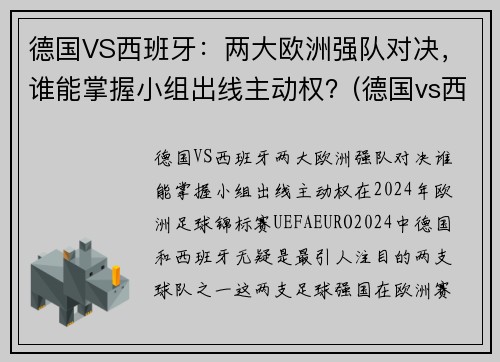 德国VS西班牙：两大欧洲强队对决，谁能掌握小组出线主动权？(德国vs西班牙宣传片)