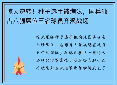 惊天逆转！种子选手被淘汰，国乒独占八强席位三名球员齐聚战场