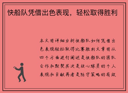 快船队凭借出色表现，轻松取得胜利
