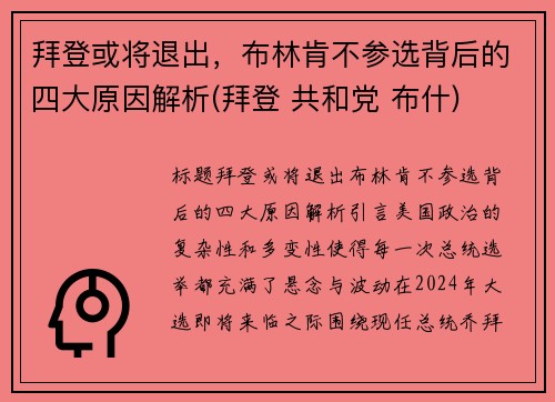 拜登或将退出，布林肯不参选背后的四大原因解析(拜登 共和党 布什)