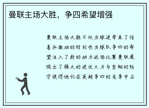 曼联主场大胜，争四希望增强