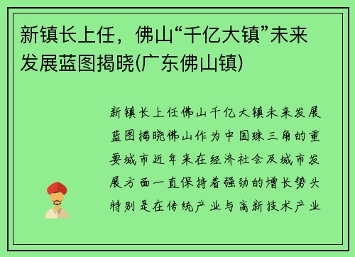 新镇长上任，佛山“千亿大镇”未来发展蓝图揭晓(广东佛山镇)