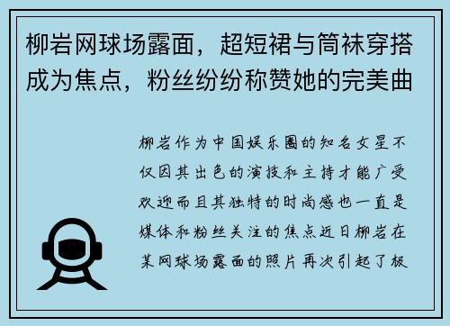 柳岩网球场露面，超短裙与筒袜穿搭成为焦点，粉丝纷纷称赞她的完美曲线！