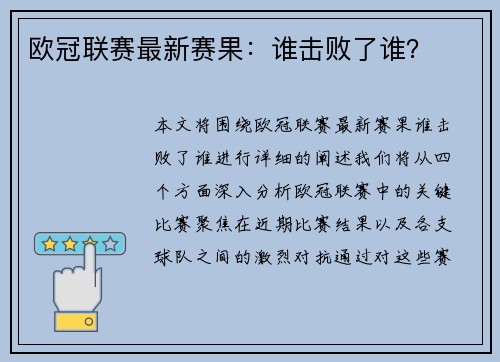 欧冠联赛最新赛果：谁击败了谁？