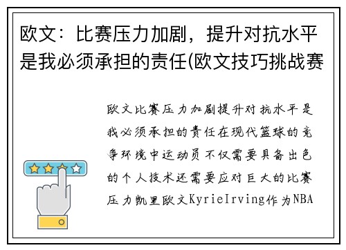欧文：比赛压力加剧，提升对抗水平是我必须承担的责任(欧文技巧挑战赛)