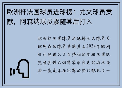 欧洲杯法国球员进球榜：尤文球员贡献，阿森纳球员紧随其后打入