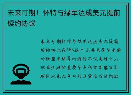 未来可期！怀特与绿军达成美元提前续约协议