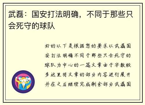 武磊：国安打法明确，不同于那些只会死守的球队