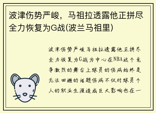 波津伤势严峻，马祖拉透露他正拼尽全力恢复为G战(波兰马祖里)