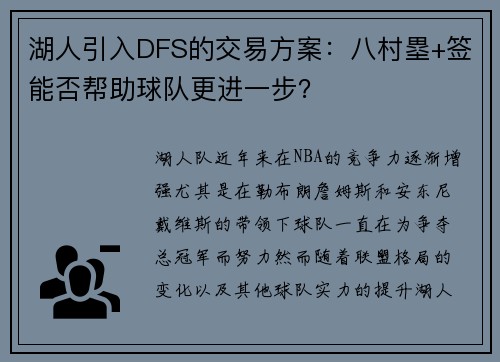 湖人引入DFS的交易方案：八村塁+签能否帮助球队更进一步？
