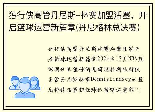独行侠高管丹尼斯-林赛加盟活塞，开启篮球运营新篇章(丹尼格林总决赛)