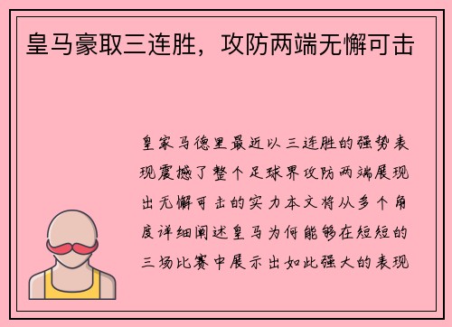 皇马豪取三连胜，攻防两端无懈可击