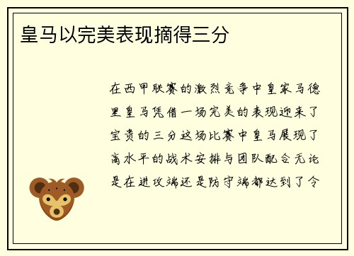 皇马以完美表现摘得三分