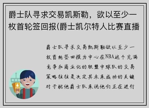 爵士队寻求交易凯斯勒，欲以至少一枚首轮签回报(爵士凯尔特人比赛直播)