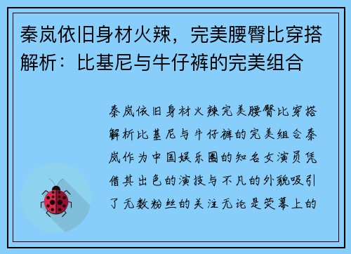秦岚依旧身材火辣，完美腰臀比穿搭解析：比基尼与牛仔裤的完美组合