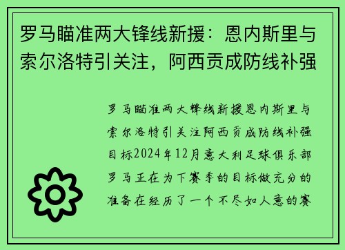 罗马瞄准两大锋线新援：恩内斯里与索尔洛特引关注，阿西贡成防线补强目标