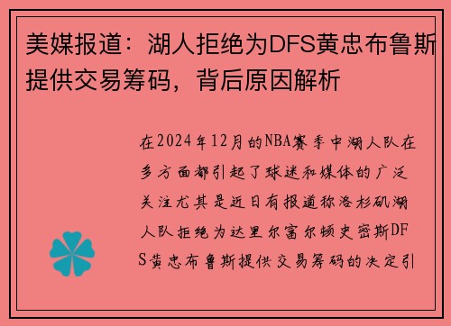 美媒报道：湖人拒绝为DFS黄忠布鲁斯提供交易筹码，背后原因解析