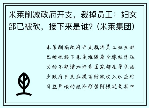 米莱削减政府开支，裁掉员工：妇女部已被砍，接下来是谁？(米莱集团)