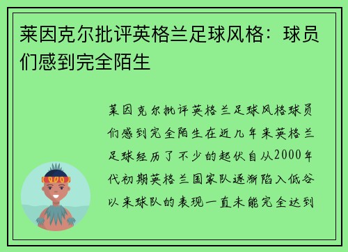 莱因克尔批评英格兰足球风格：球员们感到完全陌生