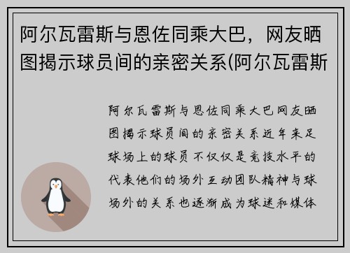 阿尔瓦雷斯与恩佐同乘大巴，网友晒图揭示球员间的亲密关系(阿尔瓦雷斯的最新对手)
