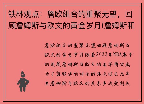 铁林观点：詹欧组合的重聚无望，回顾詹姆斯与欧文的黄金岁月(詹姆斯和欧文恩怨)