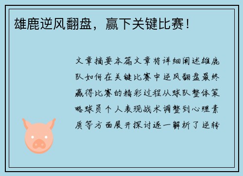雄鹿逆风翻盘，赢下关键比赛！