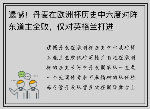 遗憾！丹麦在欧洲杯历史中六度对阵东道主全败，仅对英格兰打进