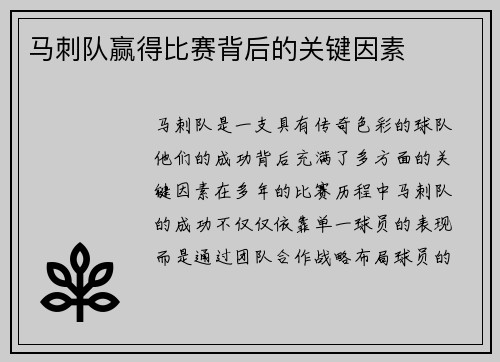 马刺队赢得比赛背后的关键因素