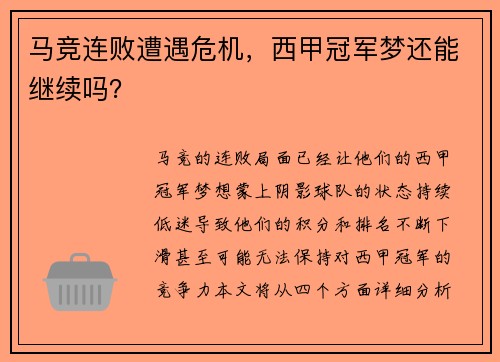 马竞连败遭遇危机，西甲冠军梦还能继续吗？
